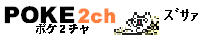 POKE2ch(߹2)